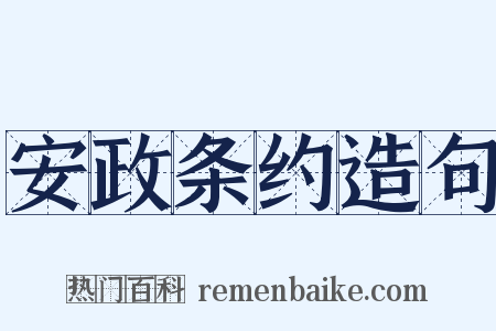 安政条约造句是什么意思的图片